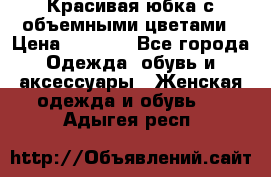 Красивая юбка с объемными цветами › Цена ­ 1 500 - Все города Одежда, обувь и аксессуары » Женская одежда и обувь   . Адыгея респ.